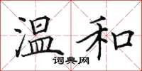 田英章温和楷书怎么写