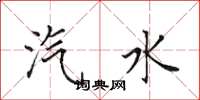 田英章汽水楷书怎么写