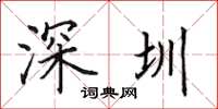 田英章深圳楷书怎么写
