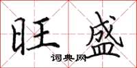 田英章旺盛楷书怎么写