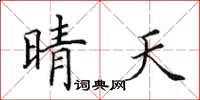 田英章晴天楷书怎么写