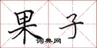 田英章果子楷书怎么写
