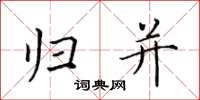 田英章归并楷书怎么写