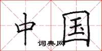 田英章中国楷书怎么写