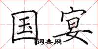 田英章国宴楷书怎么写