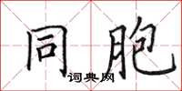 田英章同胞楷书怎么写