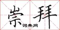 田英章崇拜楷书怎么写