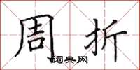 田英章周折楷书怎么写