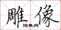 田英章雕像楷书怎么写