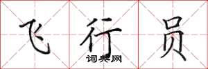 田英章飞行员楷书怎么写