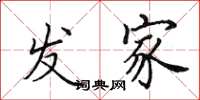 田英章发家楷书怎么写