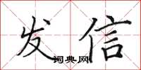 田英章发信楷书怎么写