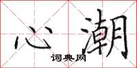 田英章心潮楷书怎么写