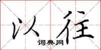 田英章以往楷书怎么写