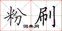 田英章粉刷楷书怎么写