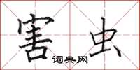田英章害虫楷书怎么写