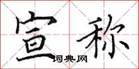 田英章宣称楷书怎么写