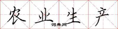 田英章农业生产楷书怎么写
