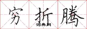田英章穷折腾楷书怎么写