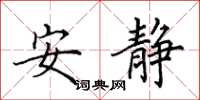田英章安静楷书怎么写