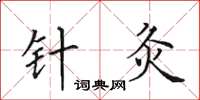 田英章针灸楷书怎么写