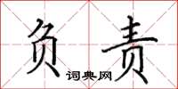 田英章负责楷书怎么写