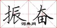 田英章振奋楷书怎么写