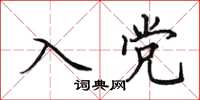 田英章入党楷书怎么写