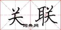 田英章关联楷书怎么写
