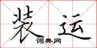 田英章装运楷书怎么写