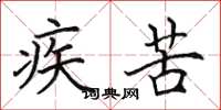 田英章疾苦楷书怎么写