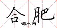 田英章合肥楷书怎么写