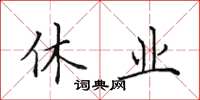 田英章休业楷书怎么写