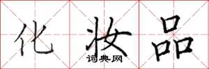 田英章化妆品楷书怎么写