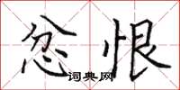 田英章忿恨楷书怎么写
