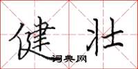 田英章健壮楷书怎么写