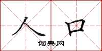 田英章人口楷书怎么写