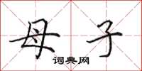 田英章母子楷书怎么写