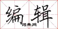 田英章编辑楷书怎么写