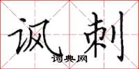 田英章讽刺楷书怎么写