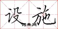 田英章设施楷书怎么写