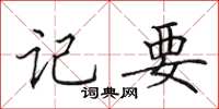 田英章记要楷书怎么写