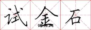 田英章试金石楷书怎么写