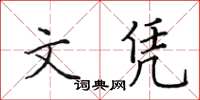 田英章文凭楷书怎么写