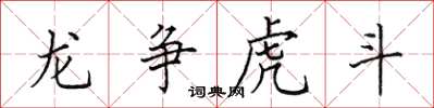 田英章龙争虎斗楷书怎么写