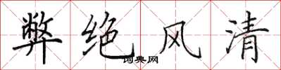 田英章弊绝风清楷书怎么写