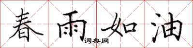 田英章春雨如油楷书怎么写
