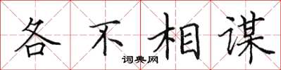 田英章各不相谋楷书怎么写