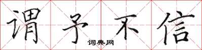 田英章谓予不信楷书怎么写