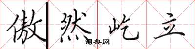 田英章傲然屹立楷书怎么写